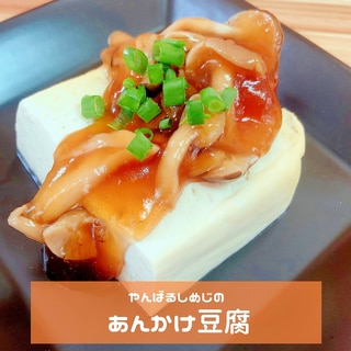 やんばるしめじのあんかけ豆腐